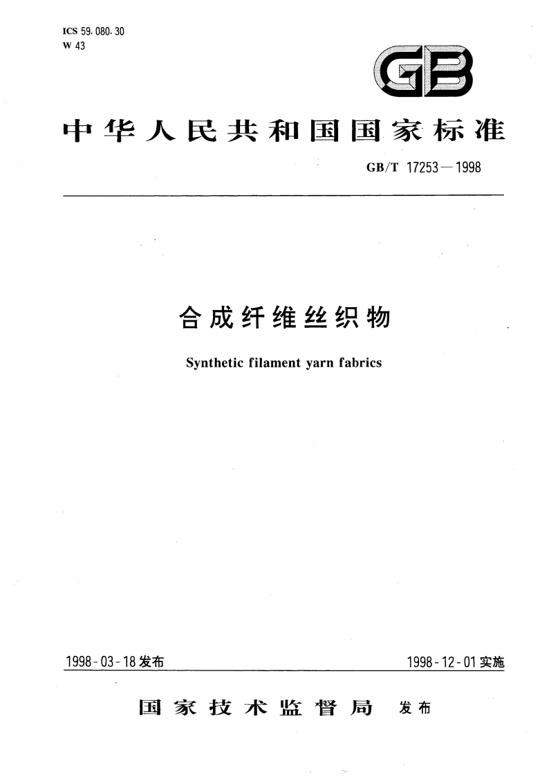 合成纤维丝织物 GBT 17253-1998.pdf_第1页