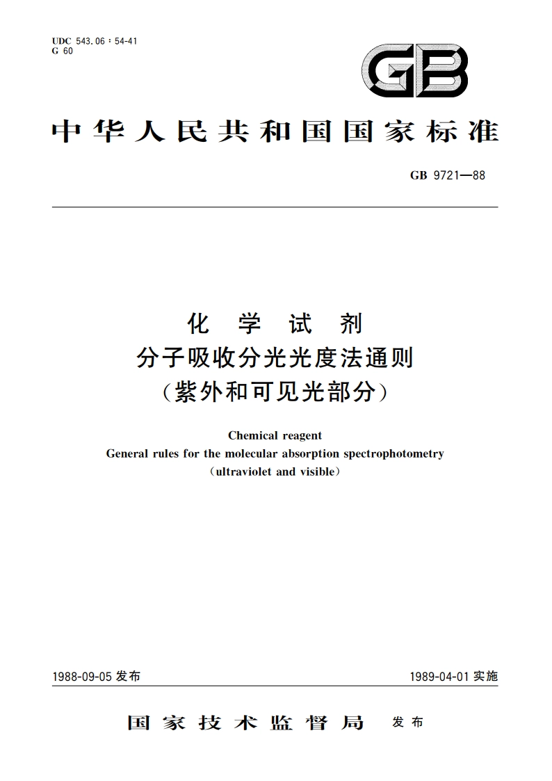 化学试剂 分子吸收分光光度法通则(紫外和可见光部分) GBT 9721-1988.pdf_第1页