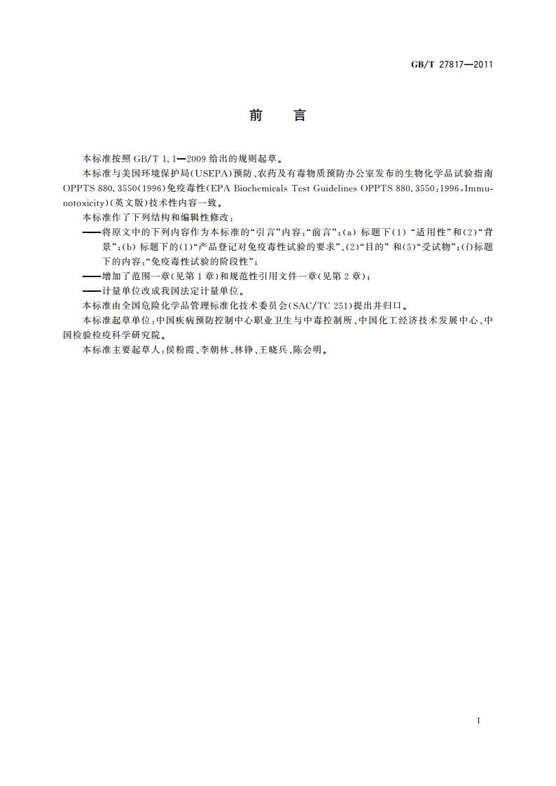 化学品 免疫毒性试验方法 GBT 27817-2011.pdf_第3页