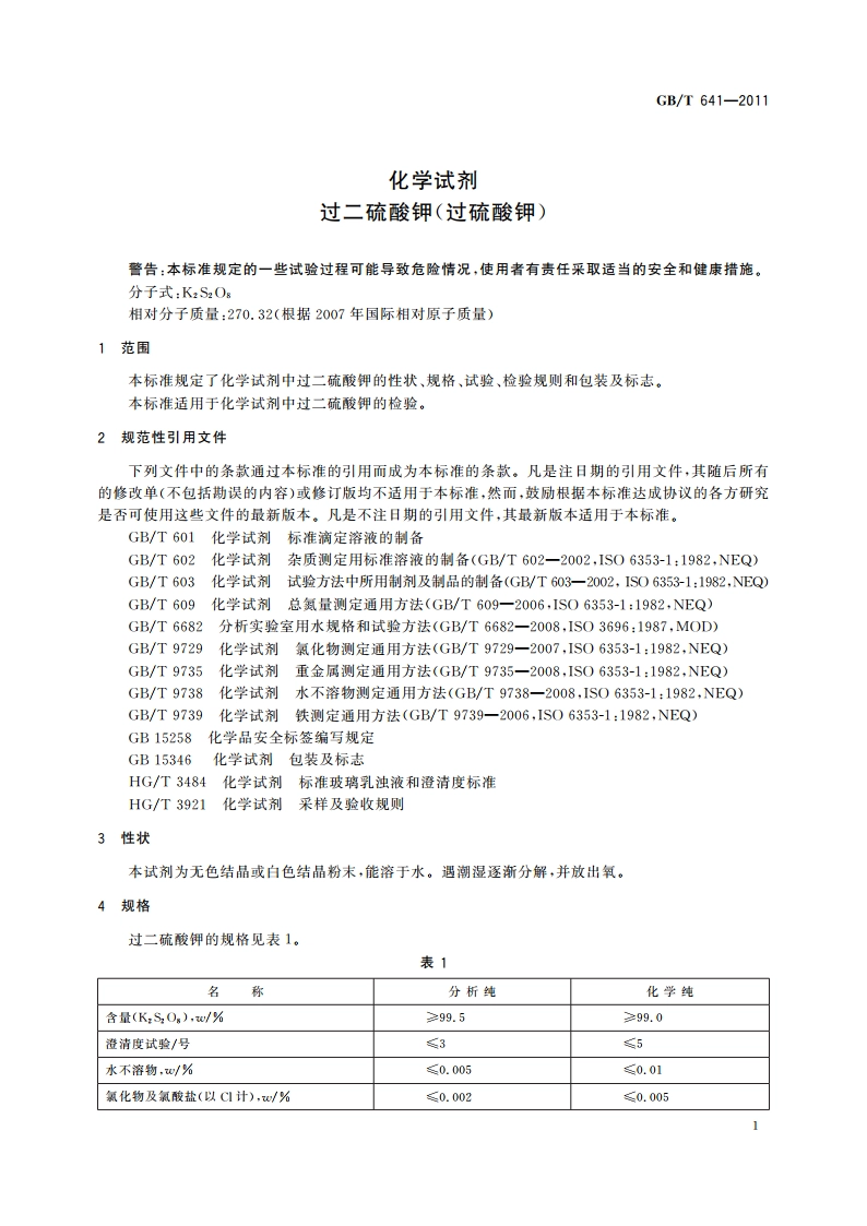 化学试剂 过二硫酸钾(过硫酸钾) GBT 641-2011.pdf_第3页