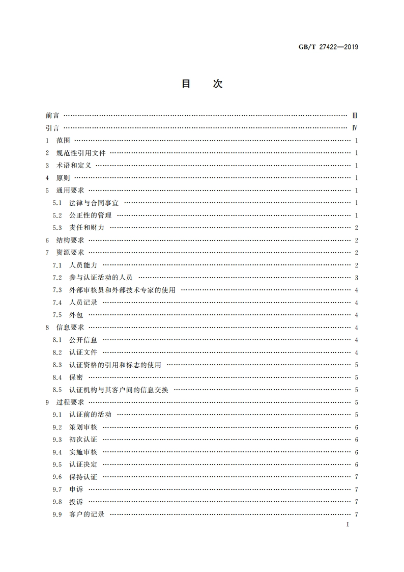 合格评定 业务连续性管理体系审核和认证机构要求 GBT 27422-2019.pdf_第3页