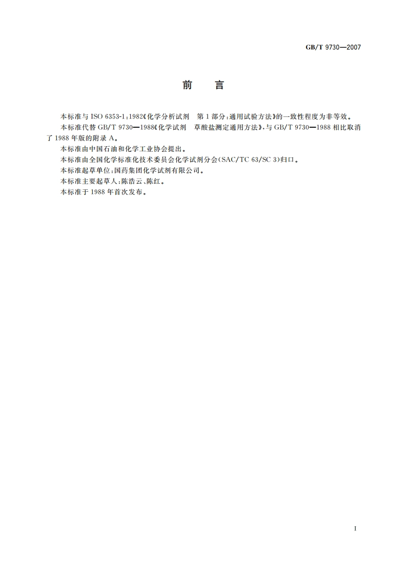 化学试剂 草酸盐测定通用方法 GBT 9730-2007.pdf_第2页