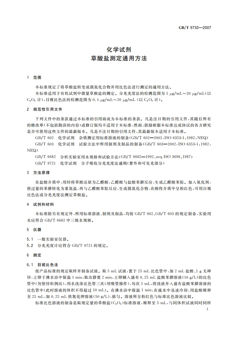化学试剂 草酸盐测定通用方法 GBT 9730-2007.pdf_第3页