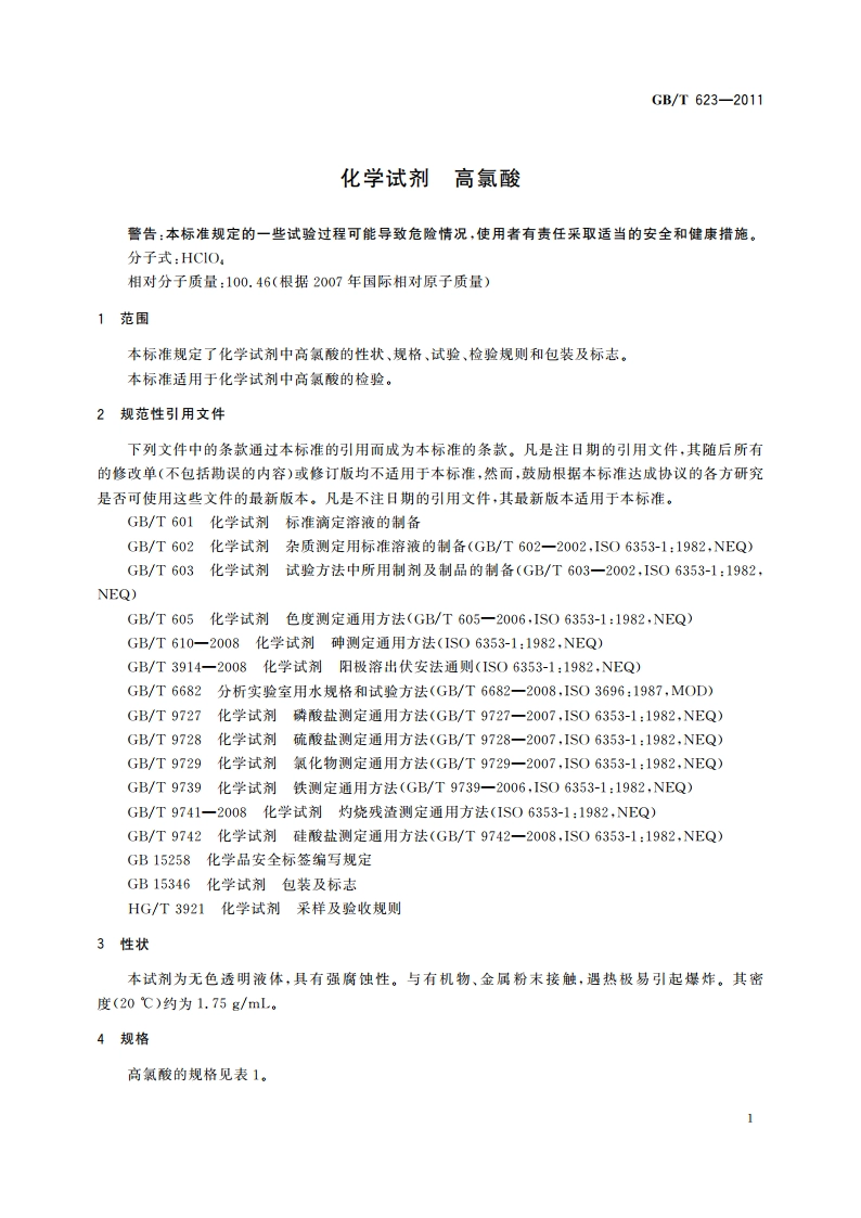 化学试剂 高氯酸 GBT 623-2011.pdf_第3页