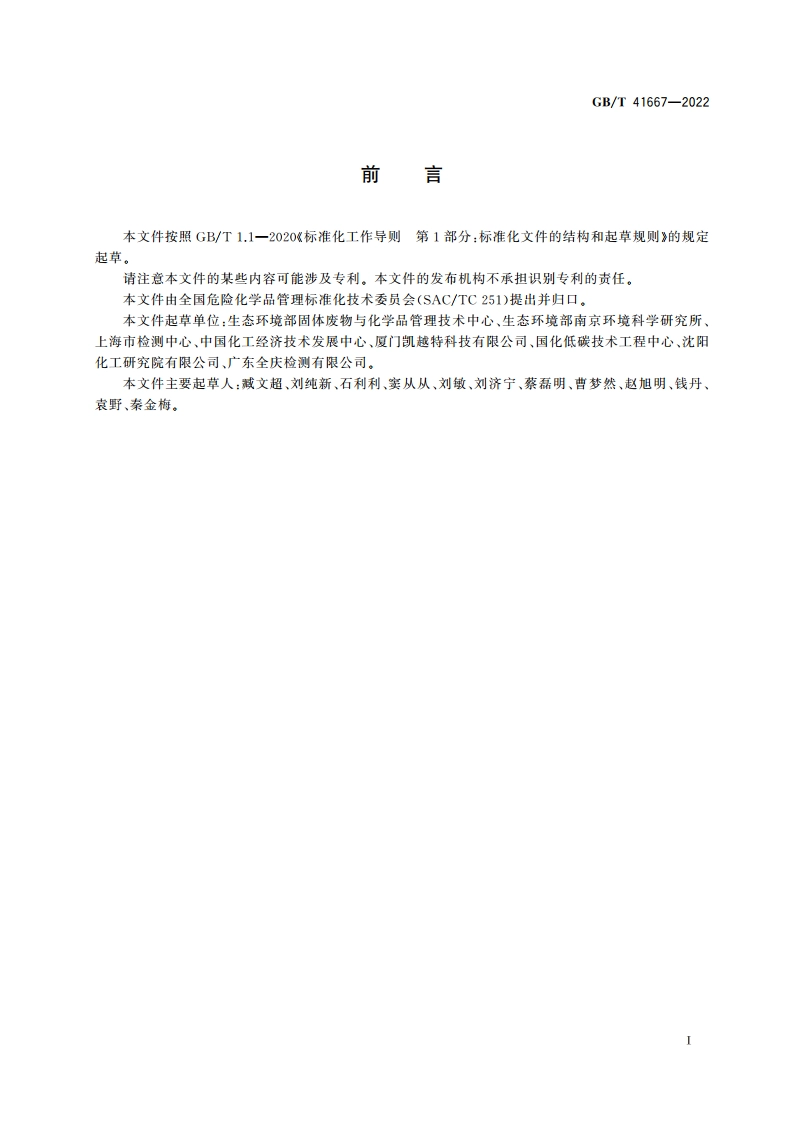 化学品 土壤柱淋溶试验 GBT 41667-2022.pdf_第3页