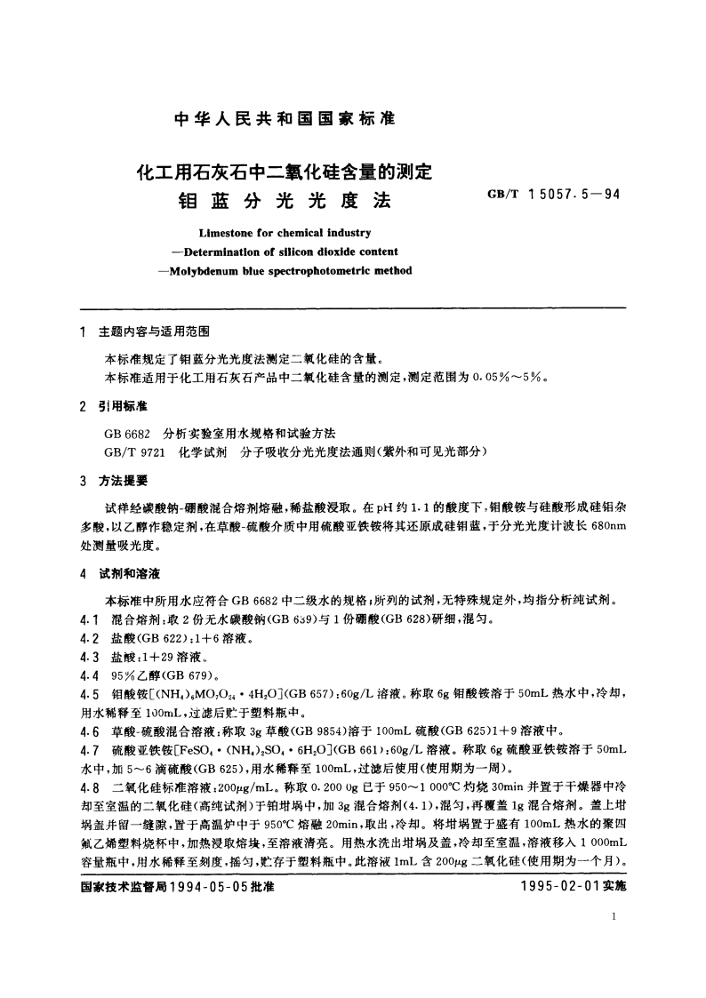 化工用石灰石中二氧化硅含量的测定 钼蓝分光光度法 GBT 15057.5-1994.pdf_第2页