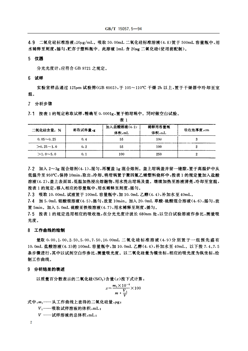 化工用石灰石中二氧化硅含量的测定 钼蓝分光光度法 GBT 15057.5-1994.pdf_第3页