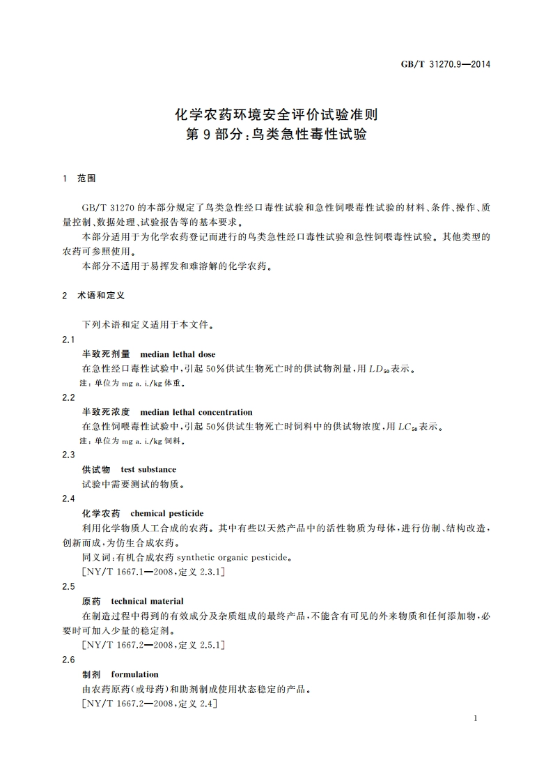 化学农药环境安全评价试验准则 第9部分：鸟类急性毒性试验 GBT 31270.9-2014.pdf_第3页