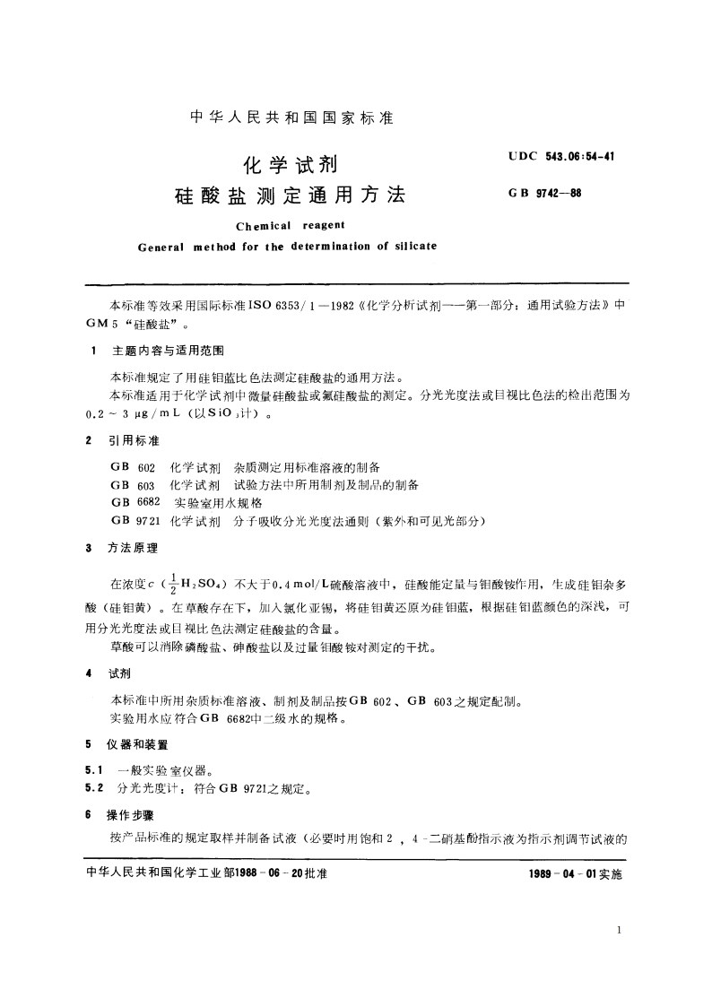 化学试剂 硅酸盐测定通用方法 GBT 9742-1988.pdf_第2页