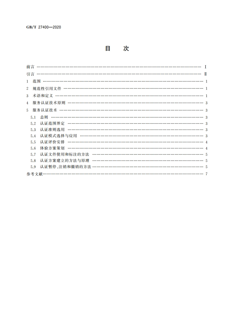 合格评定 服务认证技术通则 GBT 27400-2020.pdf_第2页