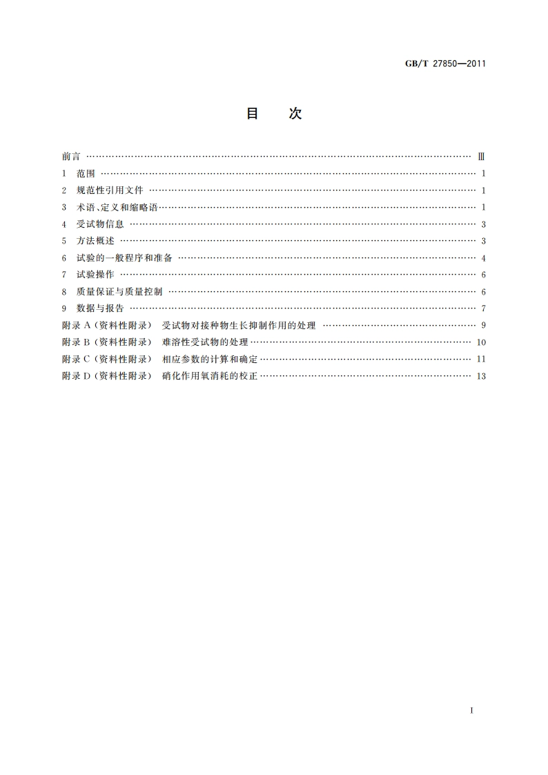 化学品 快速生物降解性 通则 GBT 27850-2011.pdf_第2页