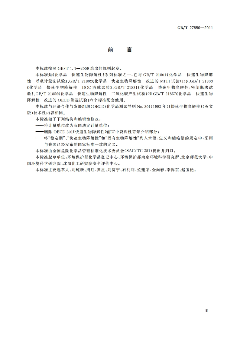化学品 快速生物降解性 通则 GBT 27850-2011.pdf_第3页