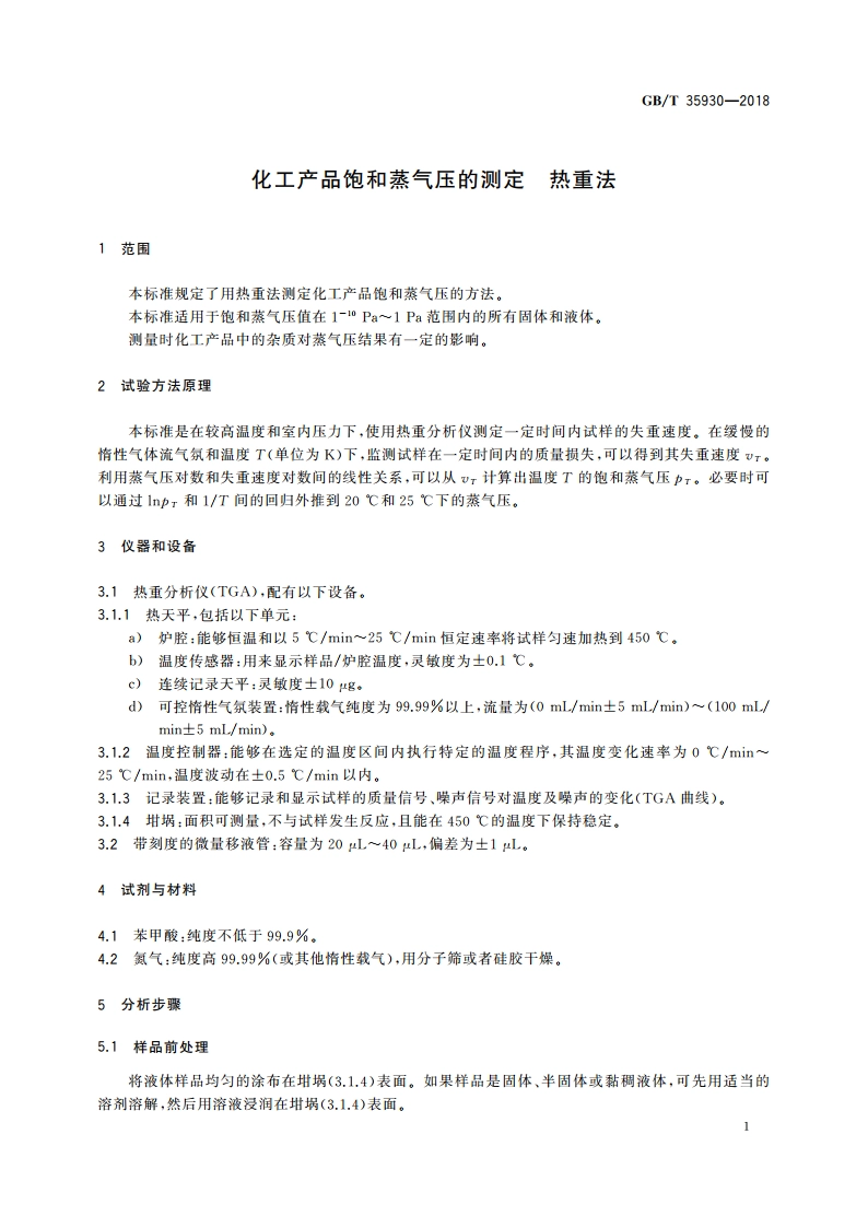 化工产品饱和蒸气压的测定 热重法 GBT 35930-2018.pdf_第3页