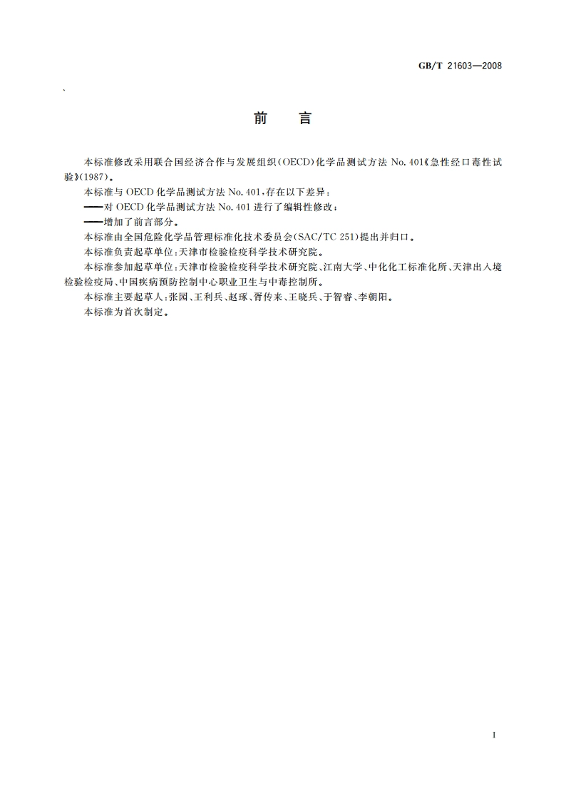 化学品 急性经口毒性试验方法 GBT 21603-2008.pdf_第2页