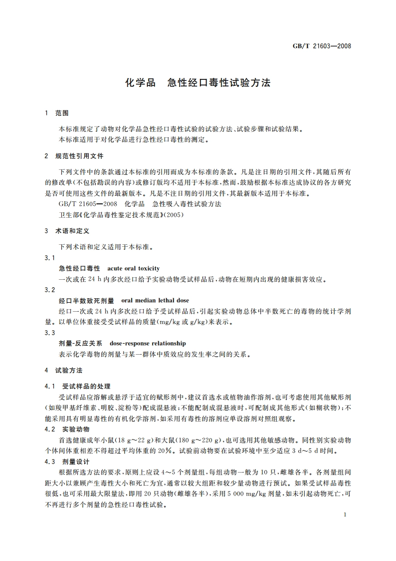 化学品 急性经口毒性试验方法 GBT 21603-2008.pdf_第3页