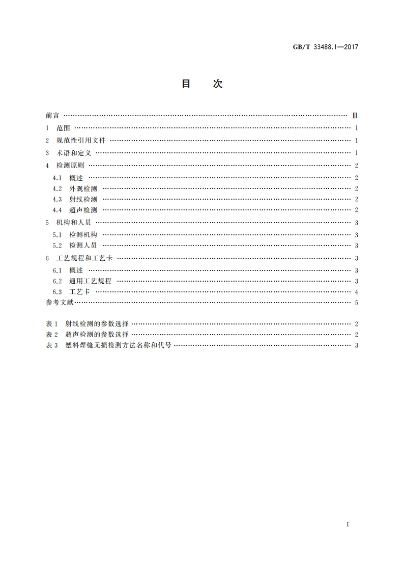 化工用塑料焊接制承压设备检验方法 第1部分：总则 GBT 33488.1-2017.pdf_第2页