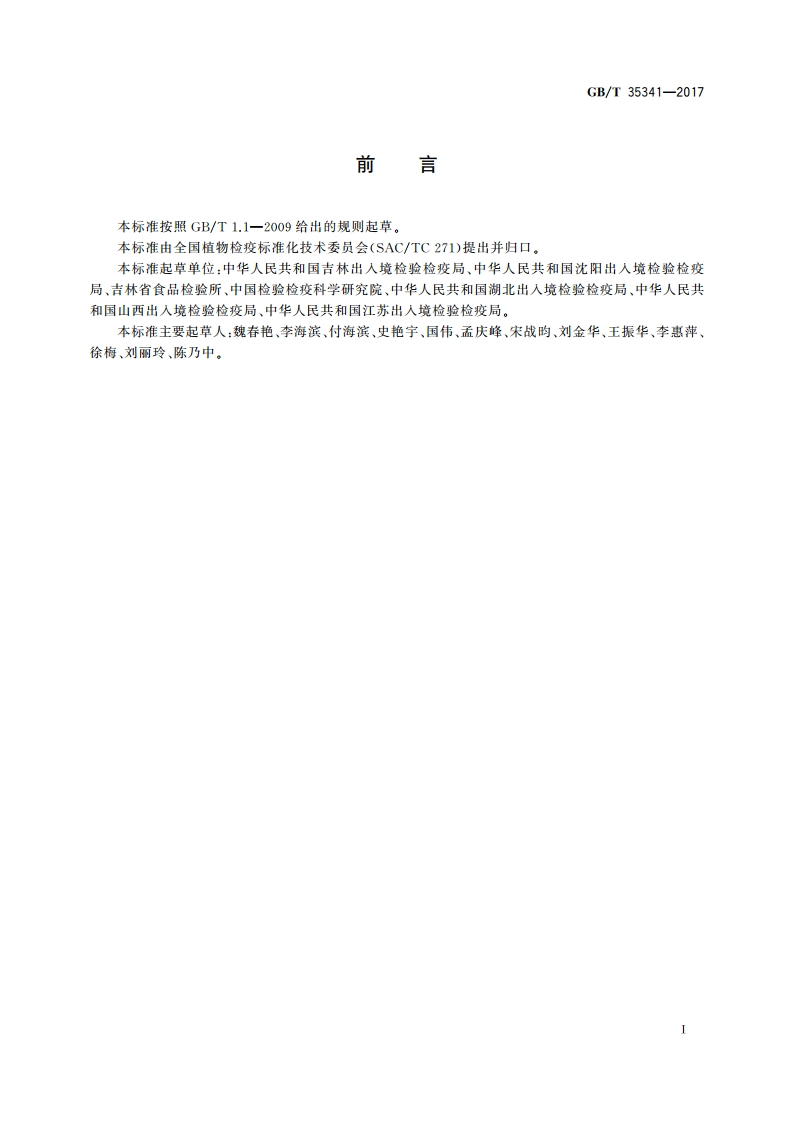 合毒蛾检疫鉴定方法 GBT 35341-2017.pdf_第3页