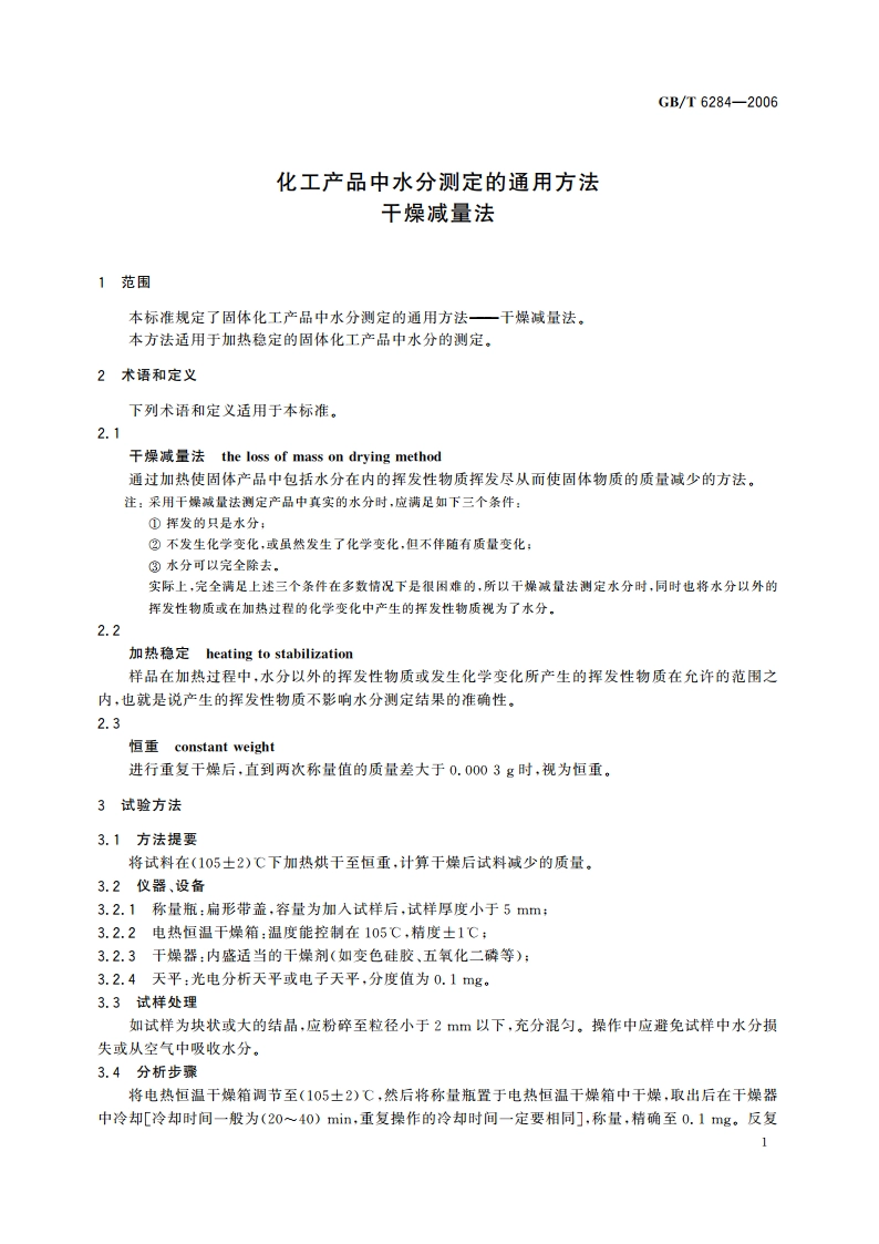 化工产品中水分测定的通用方法 干燥减量法 GBT 6284-2006.pdf_第3页