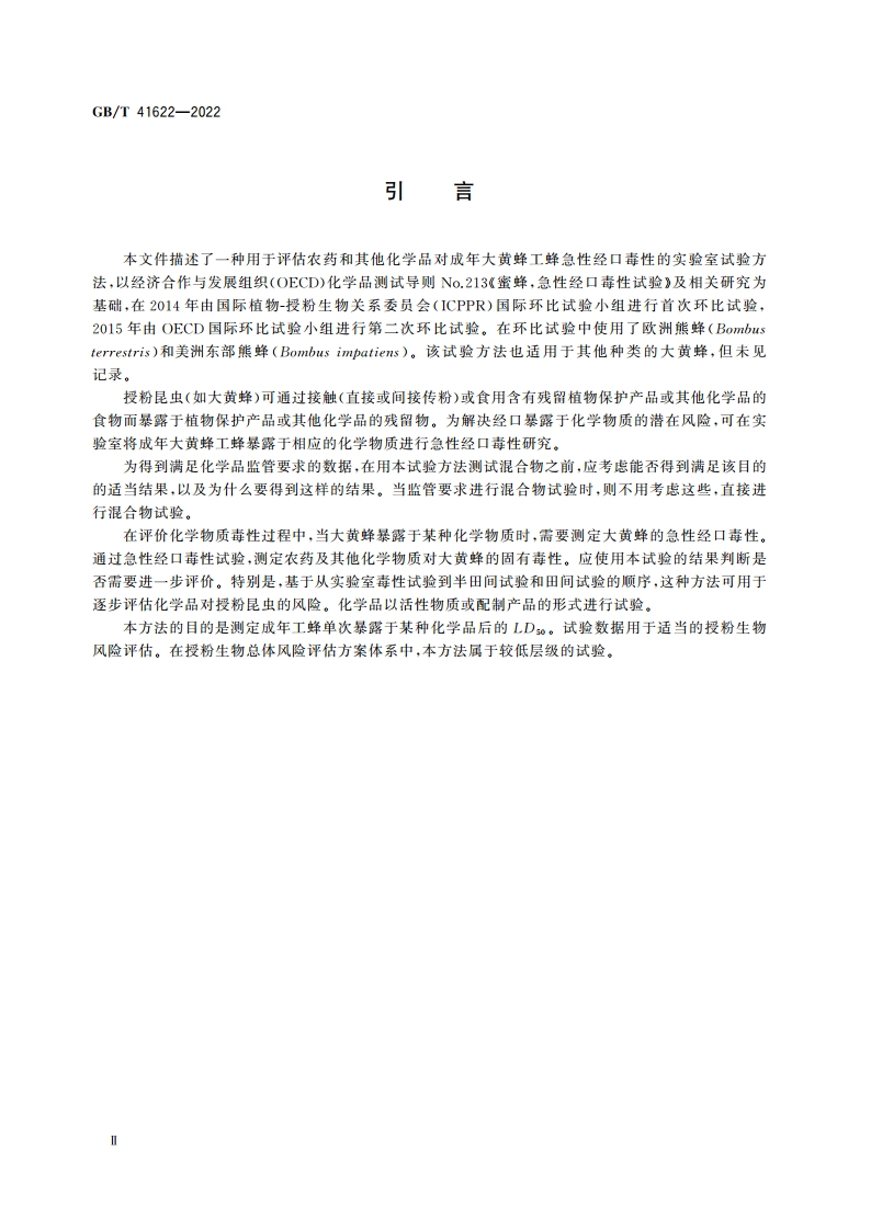 化学品 大黄蜂急性经口毒性试验 GBT 41622-2022.pdf_第3页
