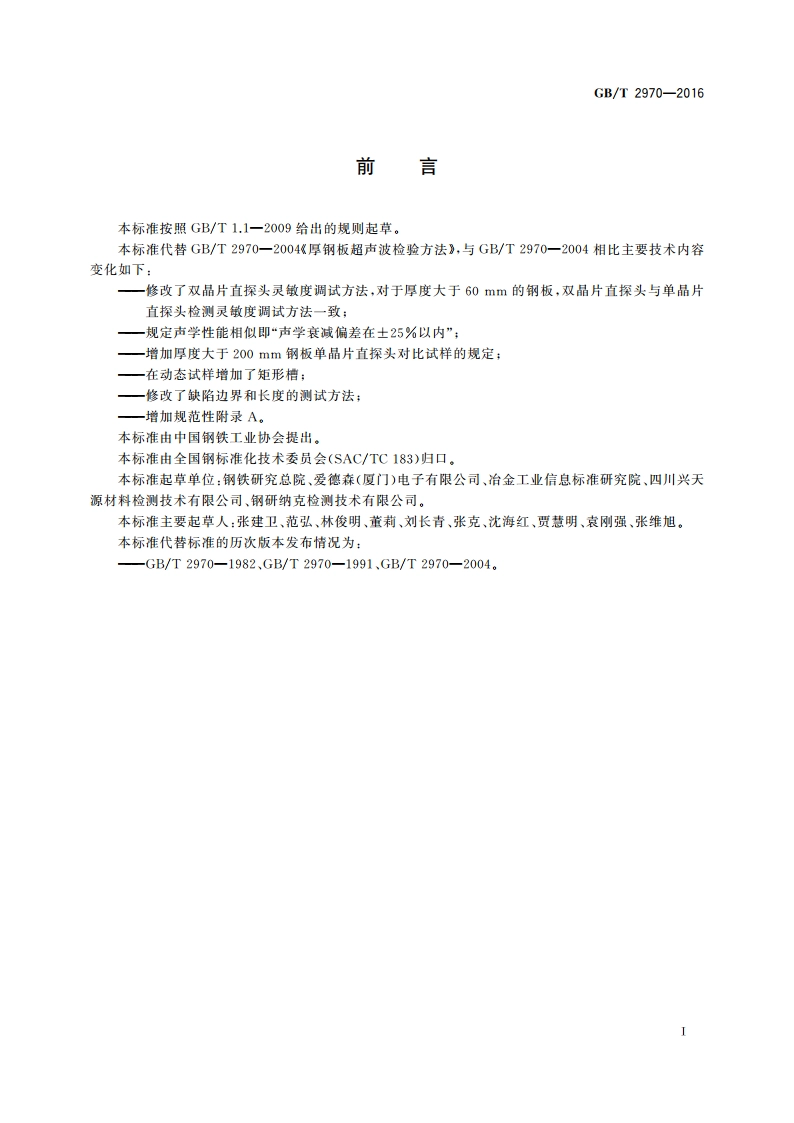 厚钢板超声检测方法 GBT 2970-2016.pdf_第3页