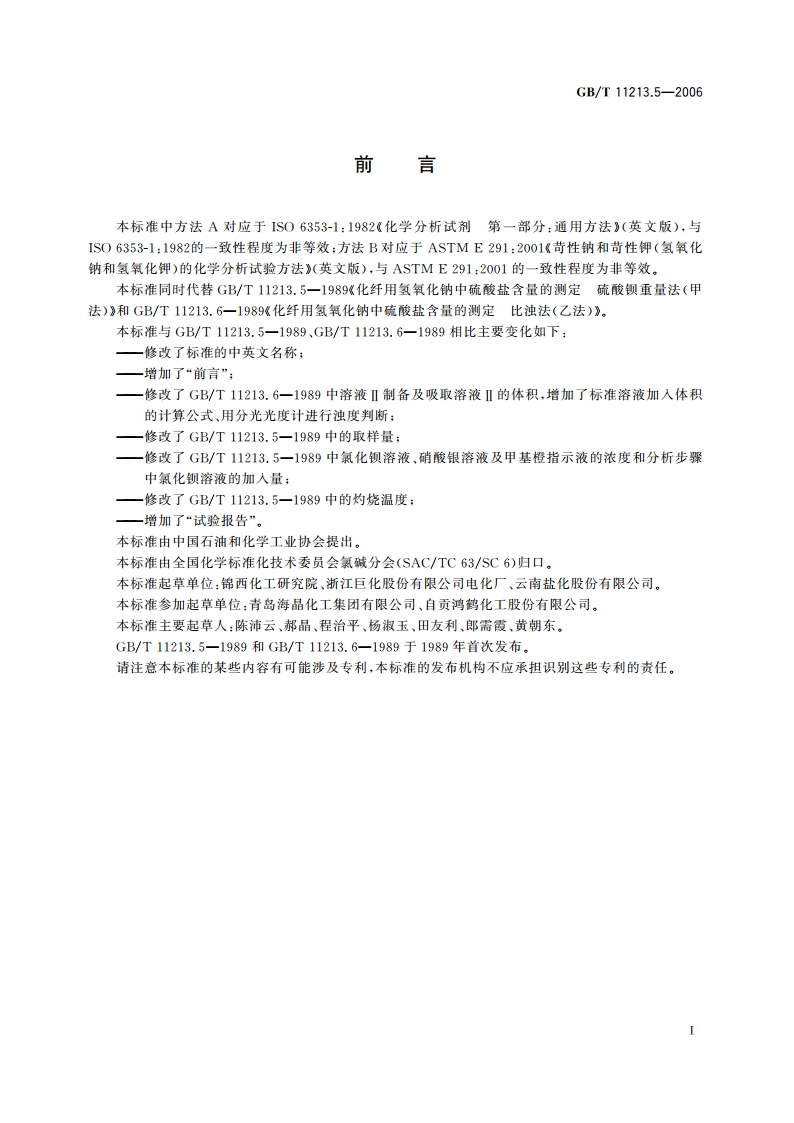 化纤用氢氧化钠 硫酸盐含量的测定 GBT 11213.5-2006.pdf_第2页