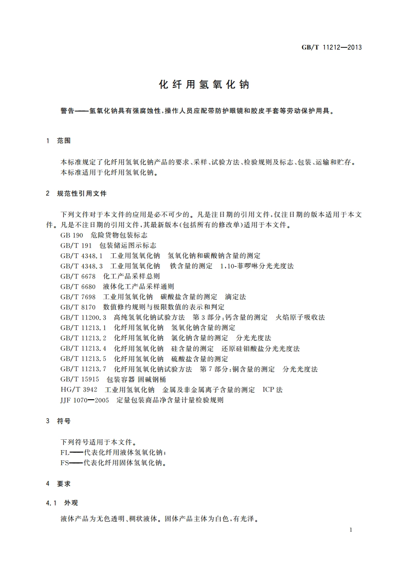 化纤用氢氧化钠 GBT 11212-2013.pdf_第3页