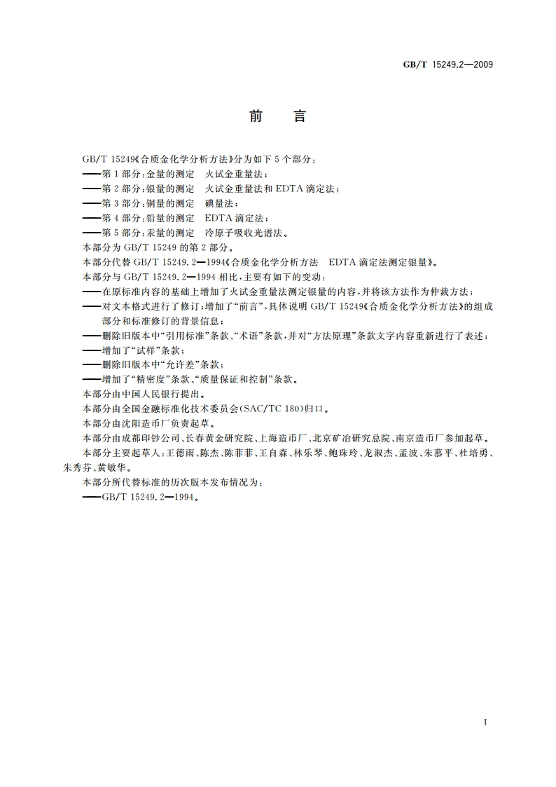 合质金化学分析方法 第2部分：银量的测定 火试金重量法和EDTA滴定法 GBT 15249.2-2009.pdf_第2页