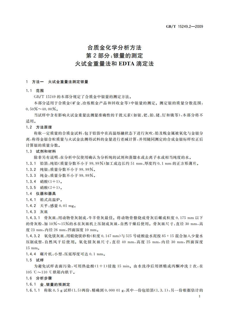 合质金化学分析方法 第2部分：银量的测定 火试金重量法和EDTA滴定法 GBT 15249.2-2009.pdf_第3页