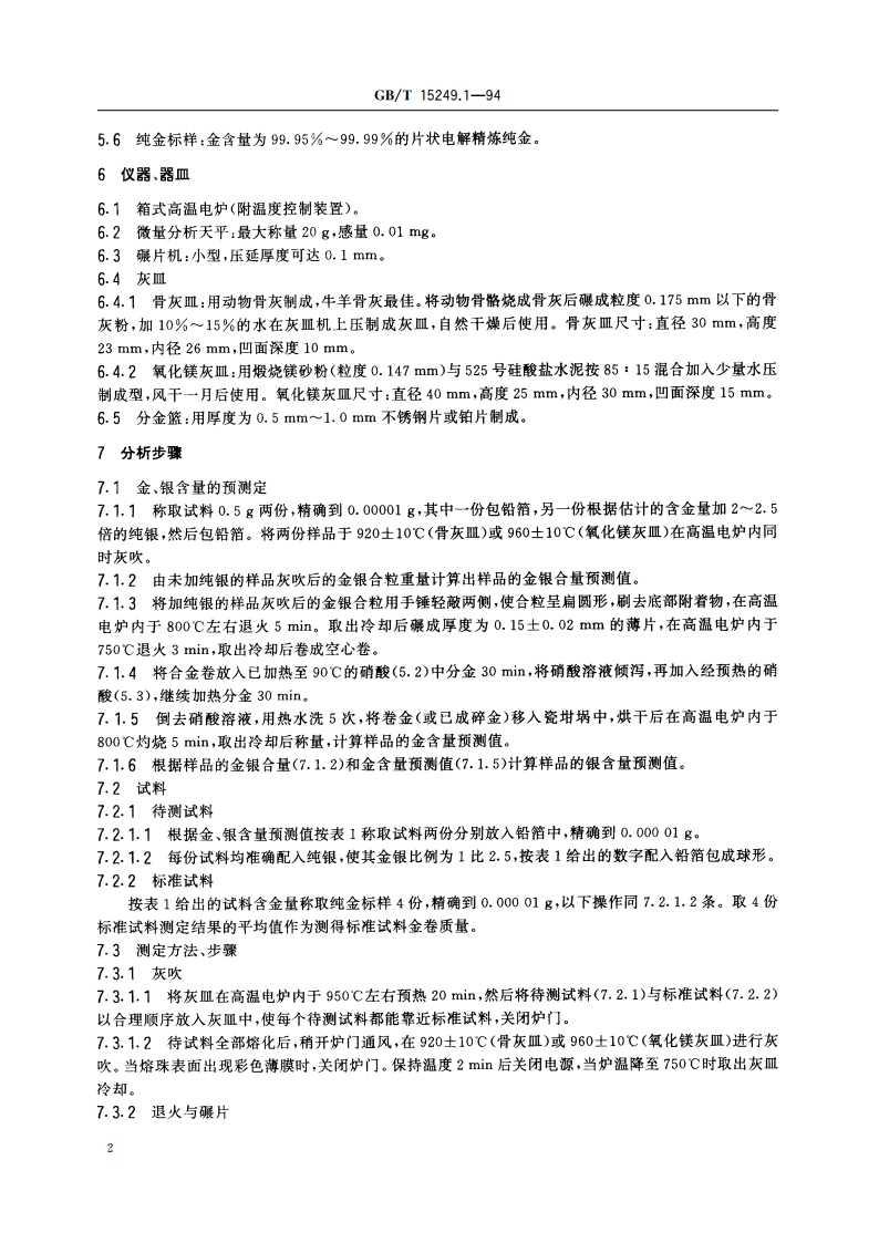 合质金化学分析方法 火试金重量法测定金量 GBT 15249.1-1994.pdf_第3页