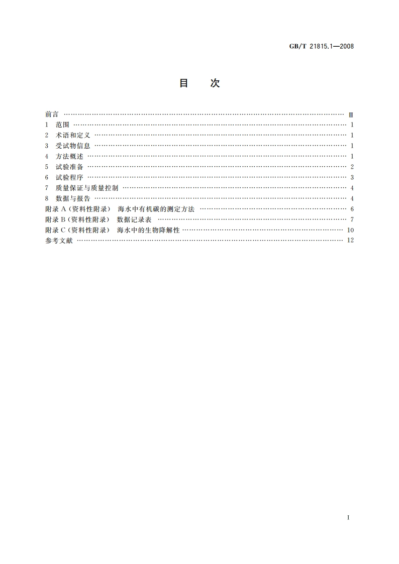 化学品 海水中的生物降解性 摇瓶法试验 GBT 21815.1-2008.pdf_第2页