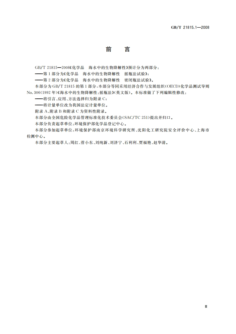 化学品 海水中的生物降解性 摇瓶法试验 GBT 21815.1-2008.pdf_第3页