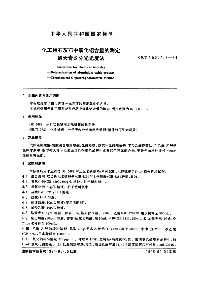 化工用石灰石中氧化铝含量的测定 铬天青S分光光度法 GBT 15057.7-1994.pdf_第2页
