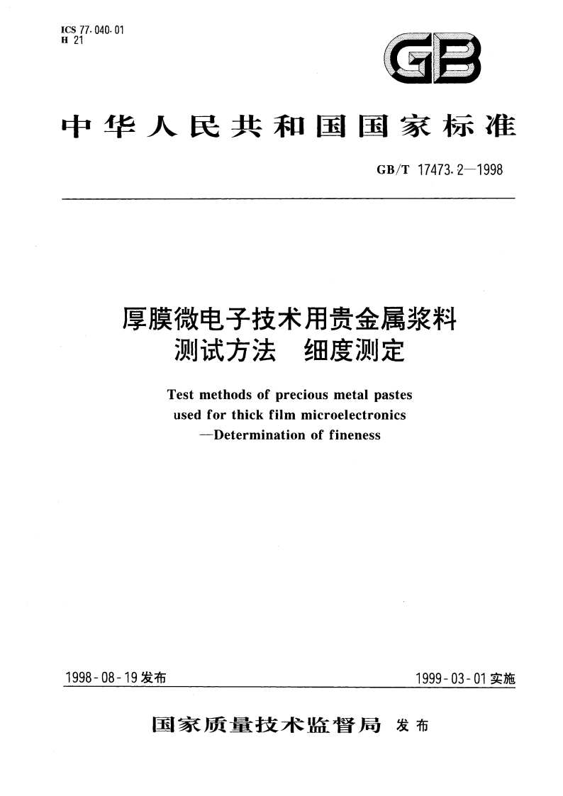 厚膜微电子技术用贵金属浆料测试方法 细度测定 GBT 17473.2-1998.pdf_第1页