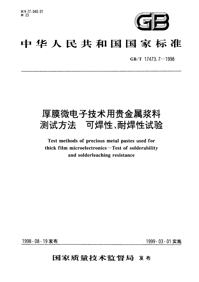厚膜微电子技术用贵金属浆料测试方法 可焊性、耐焊性试验 GBT 17473.7-1998.pdf_第1页