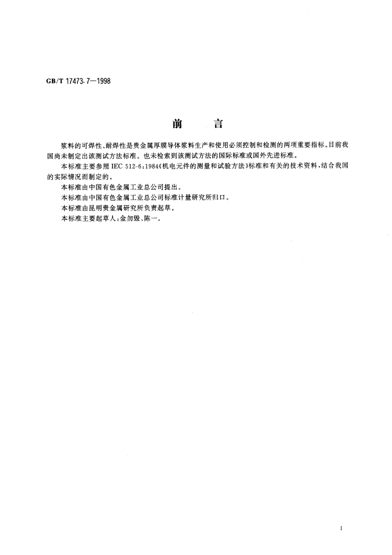 厚膜微电子技术用贵金属浆料测试方法 可焊性、耐焊性试验 GBT 17473.7-1998.pdf_第2页