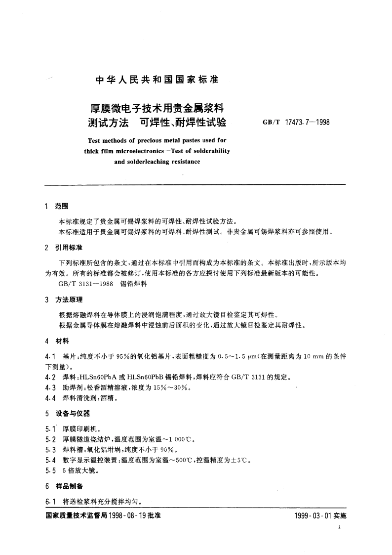 厚膜微电子技术用贵金属浆料测试方法 可焊性、耐焊性试验 GBT 17473.7-1998.pdf_第3页