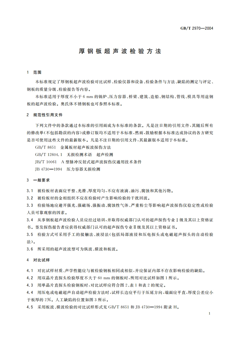 厚钢板超声波检验方法 GBT 2970-2004.pdf_第3页