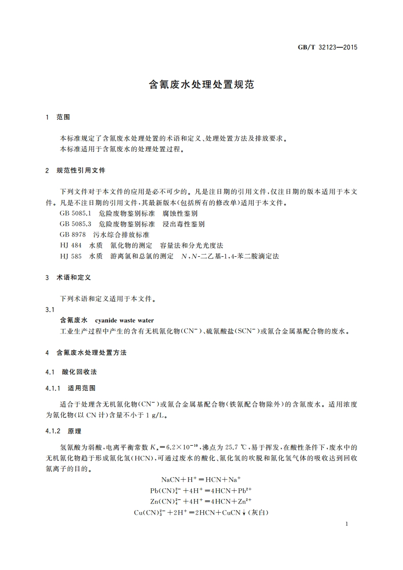 含氰废水处理处置规范 GBT 32123-2015.pdf_第3页