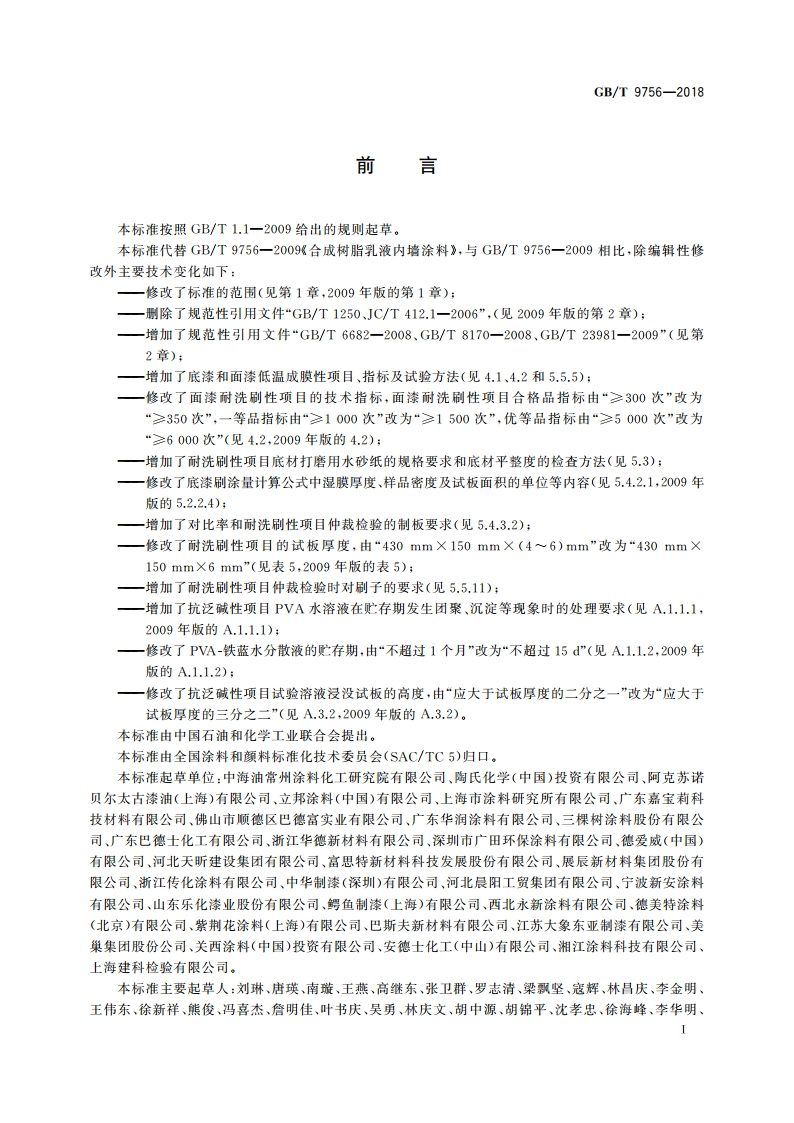 合成树脂乳液内墙涂料 GBT 9756-2018.pdf_第2页