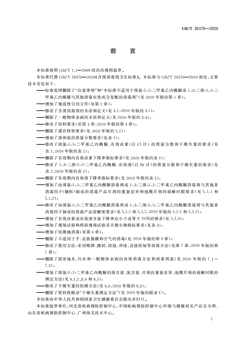 含溴消毒剂卫生要求 GBT 26370-2020.pdf_第3页