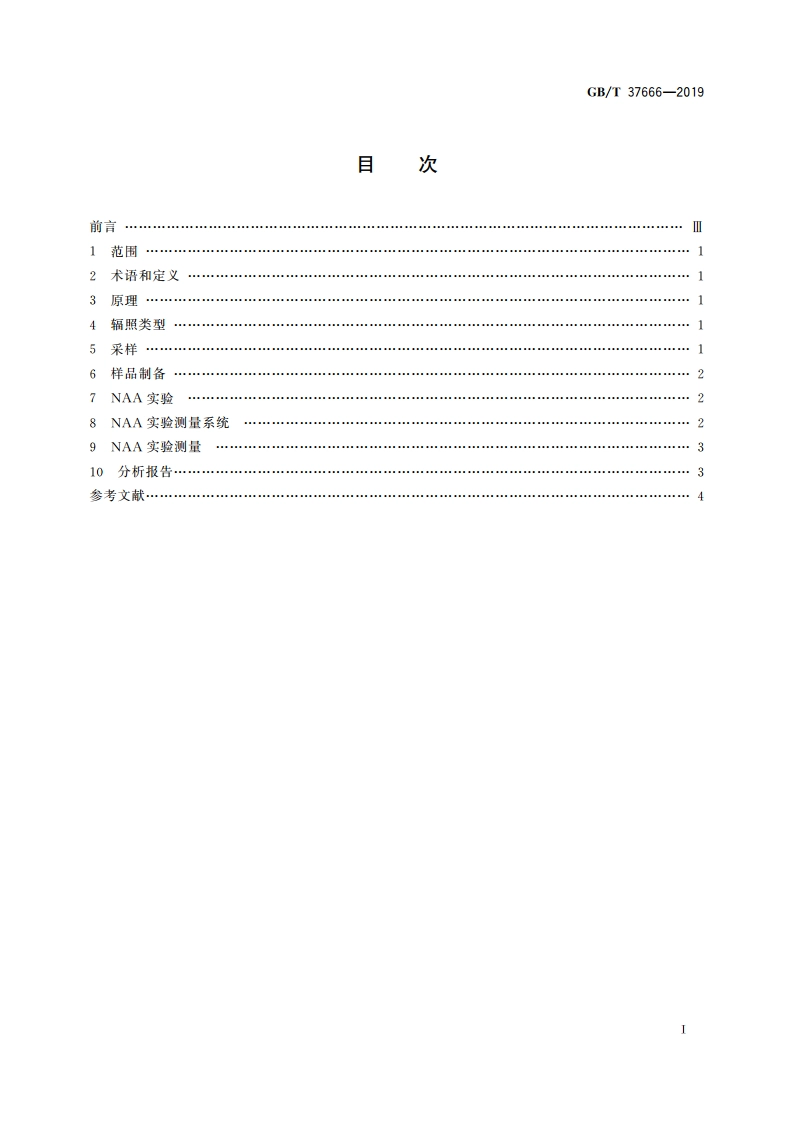 古陶瓷中子活化分析技术规范 GBT 37666-2019.pdf_第2页