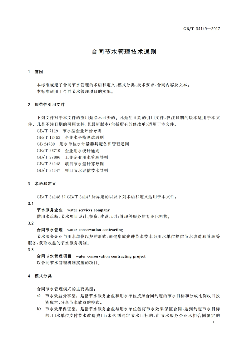 合同节水管理技术通则 GBT 34149-2017.pdf_第3页