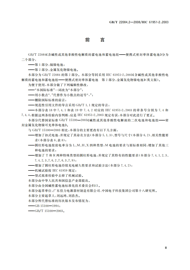 含碱性或其他非酸性电解质的蓄电池和蓄电池组——便携式密封单体蓄电池 第2部分：金属氢化物镍电池 GBT 22084.2-2008.pdf_第3页