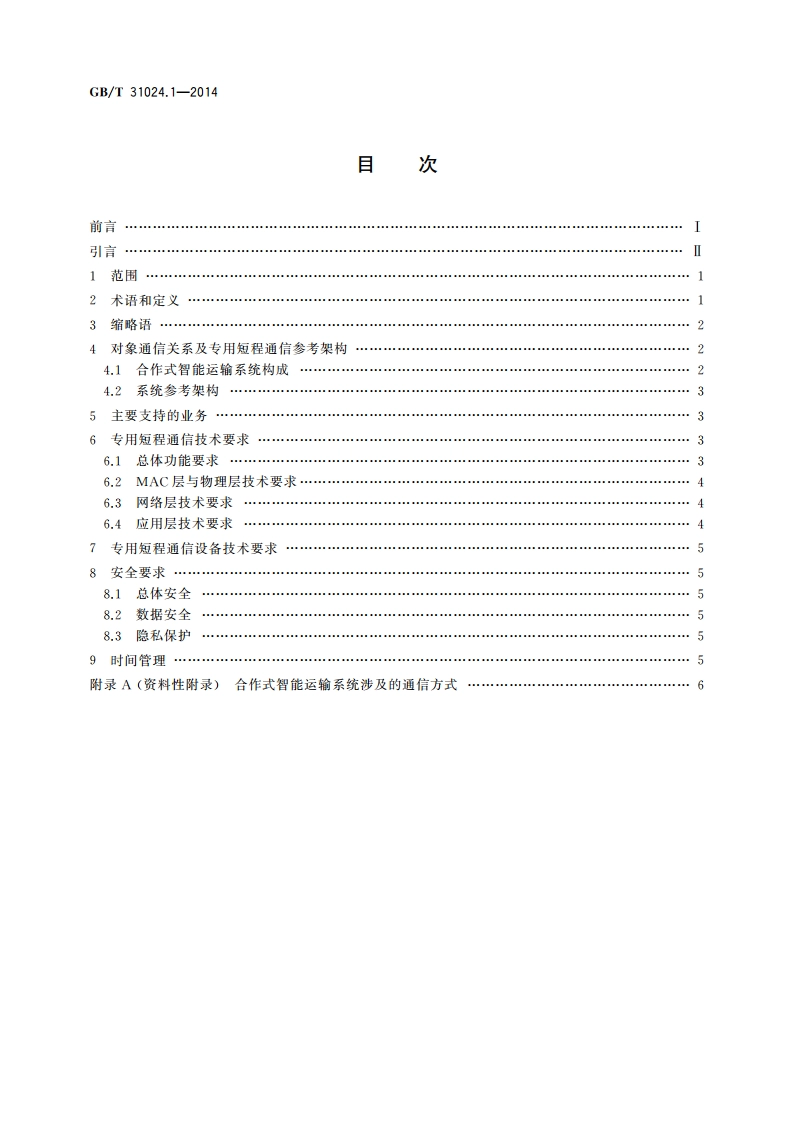 合作式智能运输系统 专用短程通信 第1部分：总体技术要求 GBT 31024.1-2014.pdf_第2页