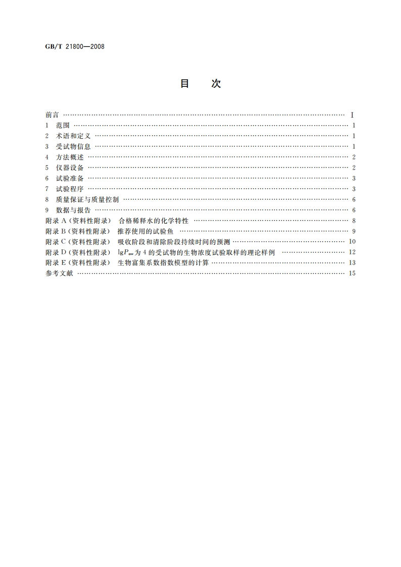 化学品 生物富集 流水式鱼类试验 GBT 21800-2008.pdf_第2页