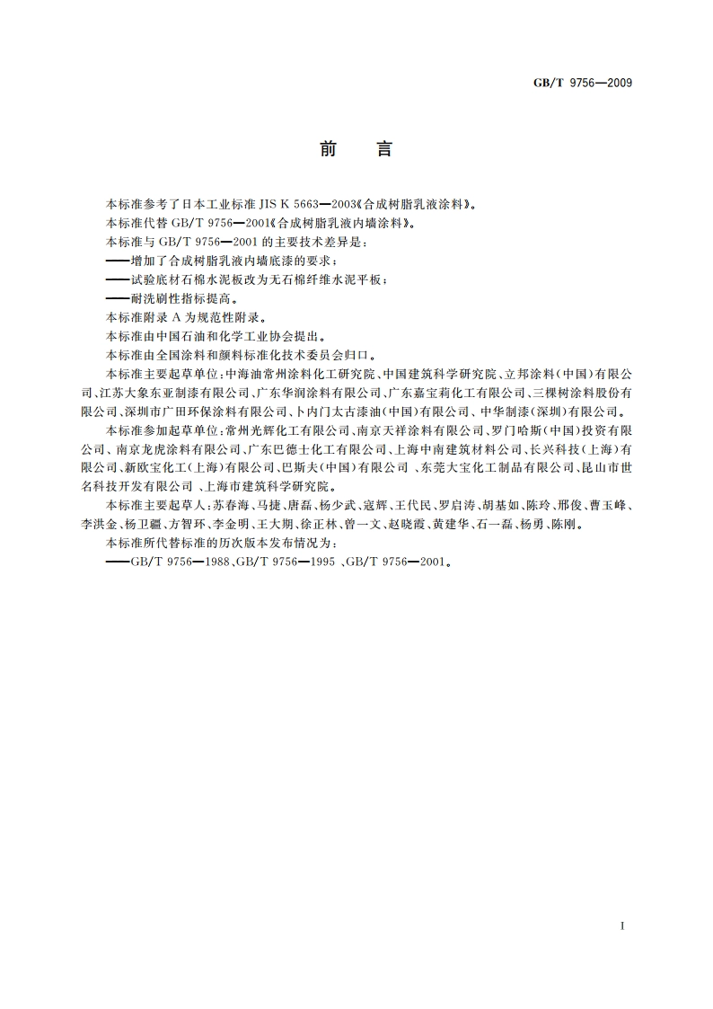 合成树脂乳液内墙涂料 GBT 9756-2009.pdf_第2页