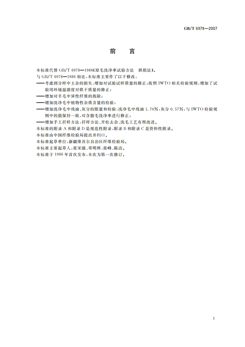 含脂毛洗净率试验方法 烘箱法 GBT 6978-2007.pdf_第2页