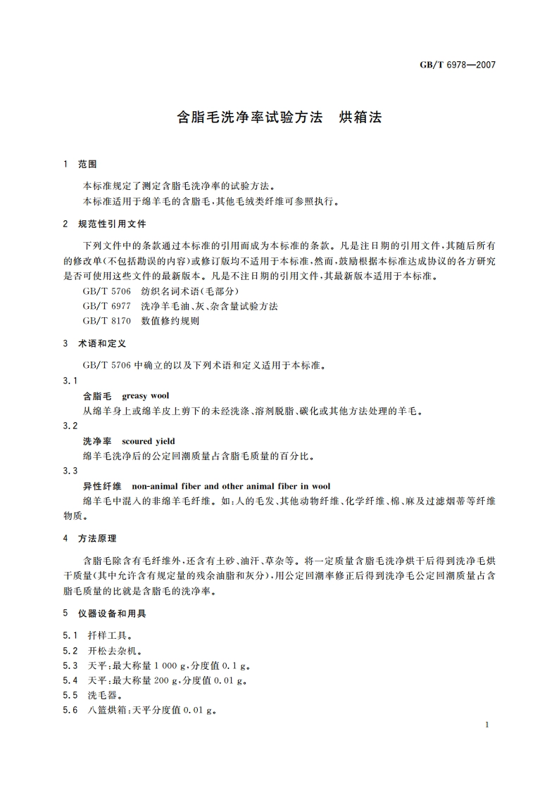 含脂毛洗净率试验方法 烘箱法 GBT 6978-2007.pdf_第3页
