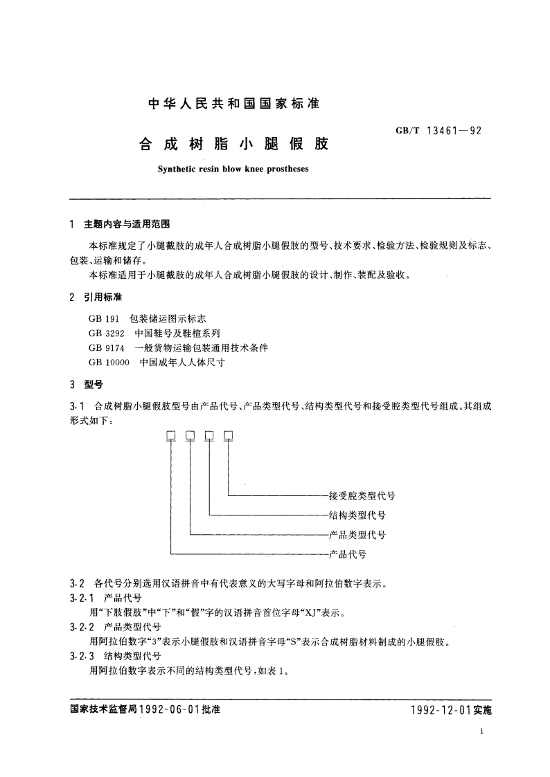 合成树脂小腿假肢 GBT 13461-1992.pdf_第2页