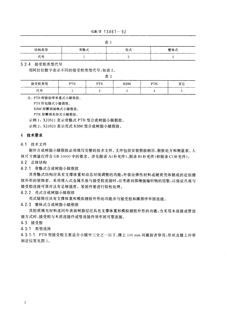 合成树脂小腿假肢 GBT 13461-1992.pdf_第3页